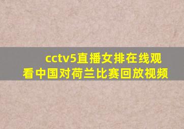 cctv5直播女排在线观看中国对荷兰比赛回放视频