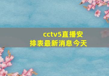 cctv5直播安排表最新消息今天