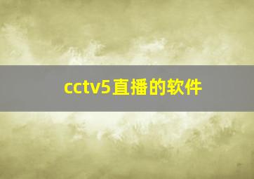 cctv5直播的软件