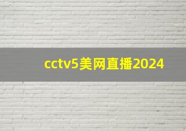 cctv5美网直播2024