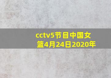 cctv5节目中国女篮4月24日2020年