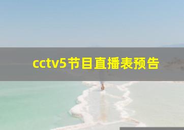 cctv5节目直播表预告