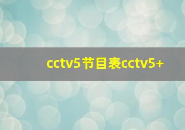 cctv5节目表cctv5+