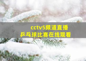 cctv5频道直播乒乓球比赛在线观看