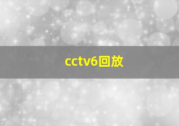 cctv6回放