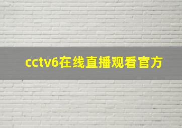 cctv6在线直播观看官方