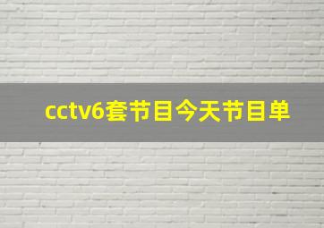 cctv6套节目今天节目单