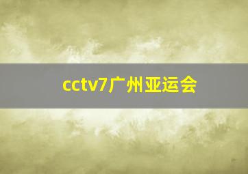 cctv7广州亚运会