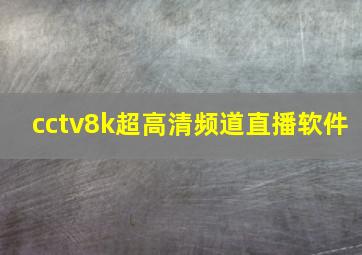 cctv8k超高清频道直播软件