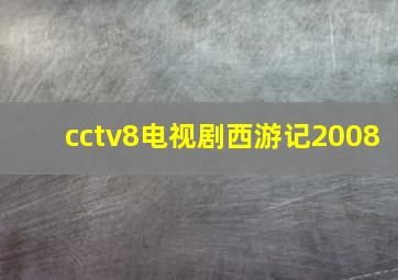 cctv8电视剧西游记2008