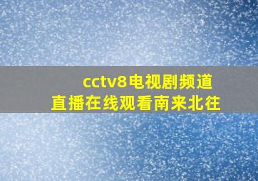 cctv8电视剧频道直播在线观看南来北往