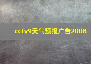 cctv9天气预报广告2008