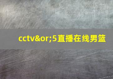 cctv∨5直播在线男篮