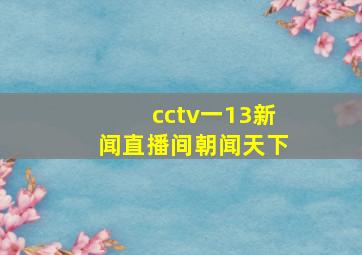 cctv一13新闻直播间朝闻天下