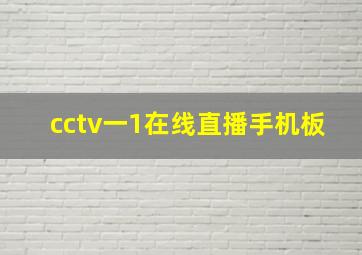 cctv一1在线直播手机板