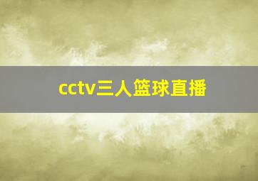 cctv三人篮球直播