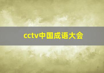 cctv中国成语大会