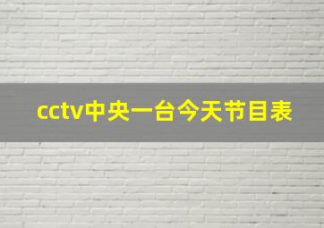 cctv中央一台今天节目表