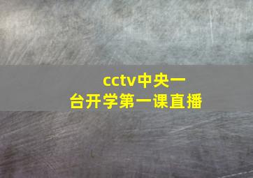 cctv中央一台开学第一课直播