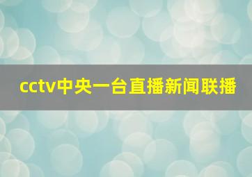 cctv中央一台直播新闻联播