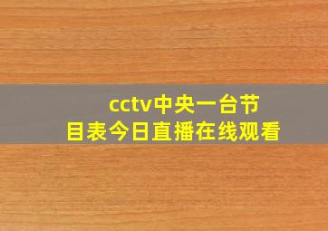 cctv中央一台节目表今日直播在线观看