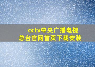 cctv中央广播电视总台官网首页下载安装