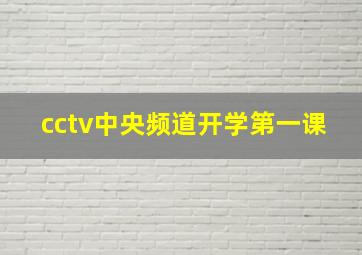 cctv中央频道开学第一课