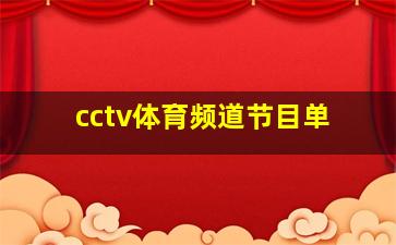 cctv体育频道节目单