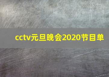 cctv元旦晚会2020节目单