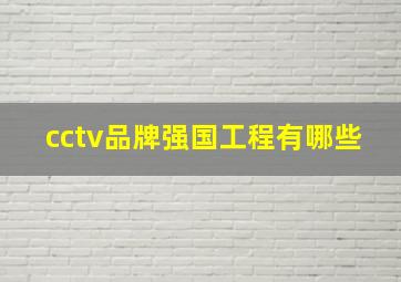 cctv品牌强国工程有哪些