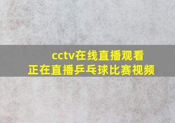 cctv在线直播观看正在直播乒乓球比赛视频