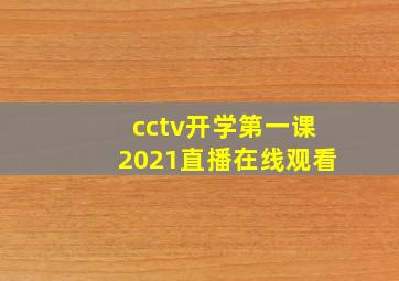 cctv开学第一课2021直播在线观看