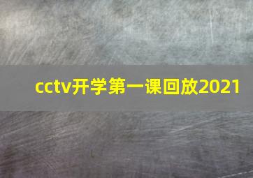 cctv开学第一课回放2021