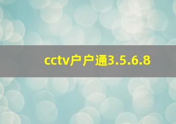 cctv户户通3.5.6.8