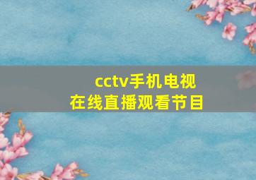 cctv手机电视在线直播观看节目