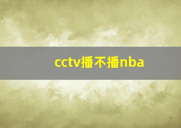 cctv播不播nba