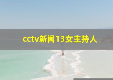 cctv新闻13女主持人