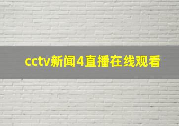 cctv新闻4直播在线观看