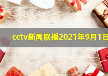 cctv新闻联播2021年9月1日