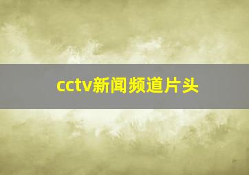 cctv新闻频道片头