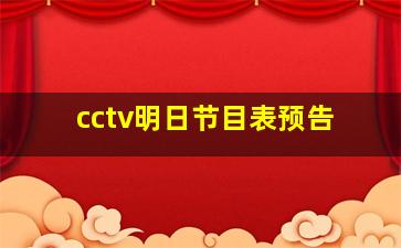 cctv明日节目表预告