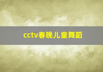 cctv春晚儿童舞蹈