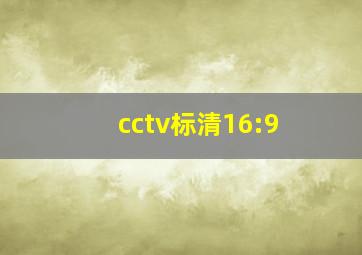 cctv标清16:9