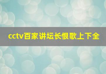 cctv百家讲坛长恨歌上下全