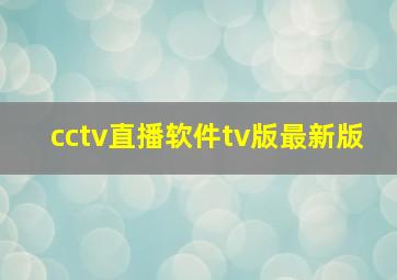 cctv直播软件tv版最新版