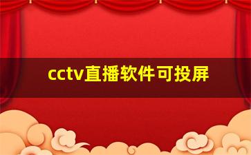 cctv直播软件可投屏