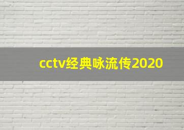 cctv经典咏流传2020