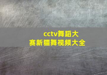 cctv舞蹈大赛新疆舞视频大全