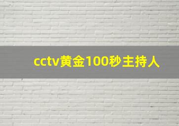 cctv黄金100秒主持人