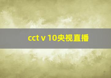 cctⅴ10央视直播